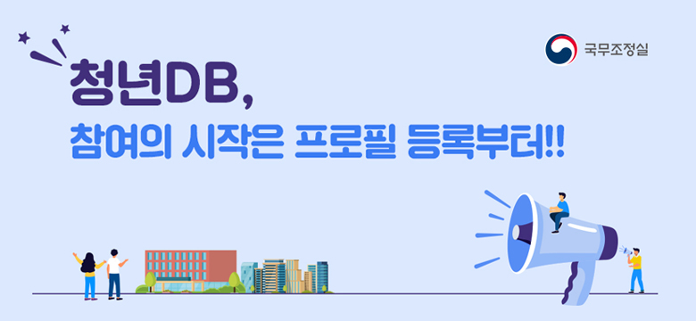 청년 DB, 참여의 시작은 프로필 등록부터
국무조정실