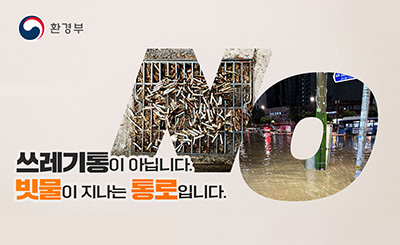 쓰레기통이 아닙니다.
빗물이 지나는 통로입니다.