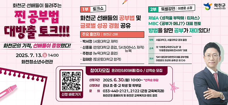 화천군 선배들이 들려주는 찐공부법 대방출 토크!!
화천군의 기적 선배들이 증명했다!
2025.7.13.일 14:00
화천청소년수련관...자세한 내용은 본문을 참조바랍니다.