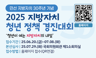 민선 지방자치 30주년 기념
2025 지방자치 청년 정책 경진대회 
