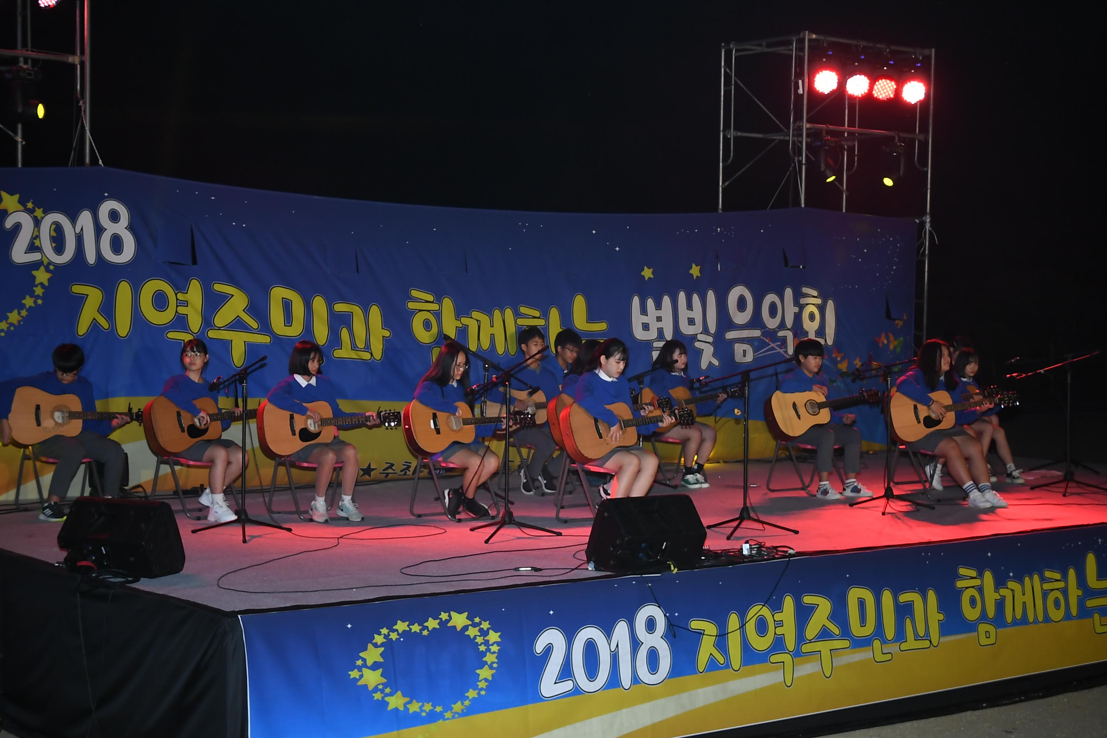2018 지역주민과 함께하는 별빛음악회 의 사진
