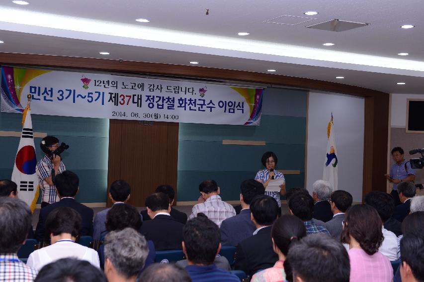 2014 민선5기 제37대 정갑철 화천군수 이임식 의 사진