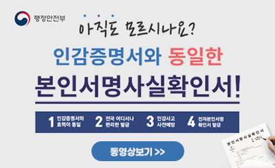 아직도 모르시나요?
/인감증명서와 동일한 본인서명사실확인서!
1 인감증명서와 효력이 동일
2 전국 어디서나 편리한 발급
3 인감사고 사전예방
4 전자본인서명 확인서 발급
/동영상 보기 +