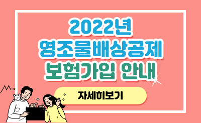 2022년 영조물배상공제 보험가입 안내
자세히보기
