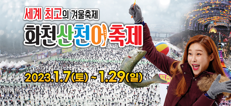 세계 최고의 겨울축제 화천산천어축제
2023.1.7(토) ~ 1.29(일)