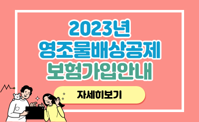 2023년 영조물배상공제 보험가입 안내
자세히보기