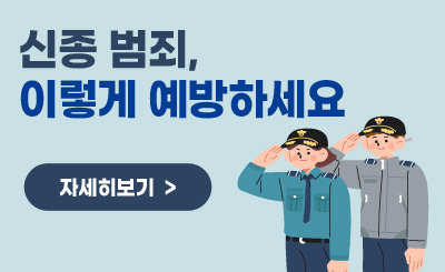 신종 범죄, 이렇게 예방하세요
자세히보기