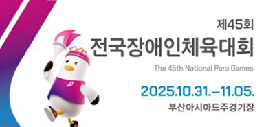 제45회
전국장애인체육대회
2025.10.31.-11.05
부산아시아드주경기장