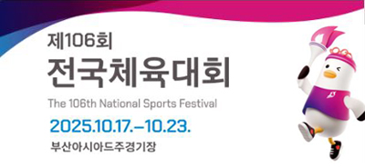 제106회
전국체육대회
2025.10.17.-10.23.
부산아시아드주경기장