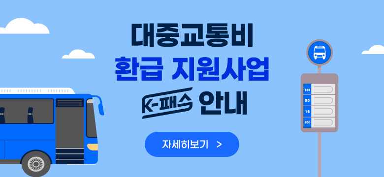 대중교통비 환급 지원사업(K-패스) 안내
자세히보기