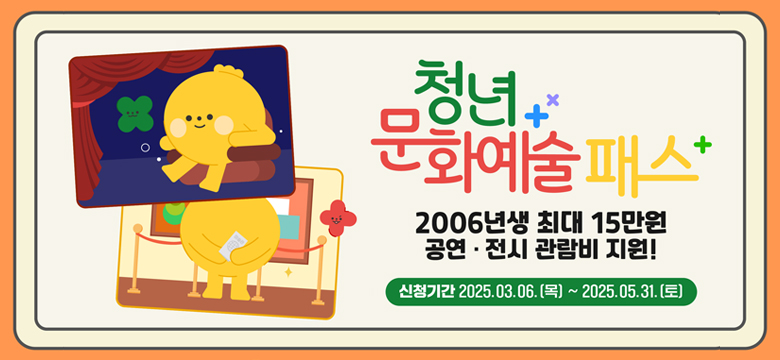 청년문화예술패스
2006년생 최대 15만원 공연 전시 관람비 지원!
신청기간 2025.03.06.(목) ~ 2025.05.31.(토)