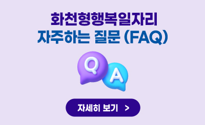 화천형행복일자리 자주하는 질문(FAQ)
자세히보기