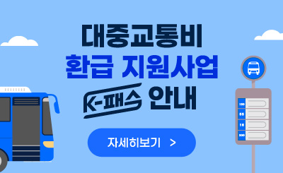 대중교통비 환급 지원사업(K-패스) 안내
자세히보기