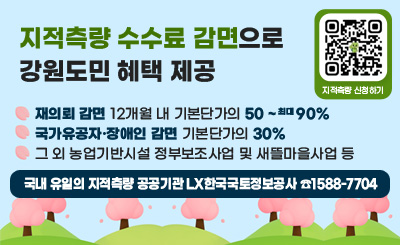 지적측량 수수료 감면으로 강원도민 혜택 제공
재의뢰 감면 12개월 내 기본단가의 50 ~ 최대 90%
국가유공자·장애인 감면 기본단가의 30%
그 외 농업기반시설 정부보조사업 및 새뜰마을사업 등  
국내 유일의 지적측량 공공기관 LX한국국토정보공사 ☎1588-7704
QR링크(https://baro.lx.or.kr/lgstrsurv/lgstrsurvInfo05.do?page=1)지적측량 신청하기