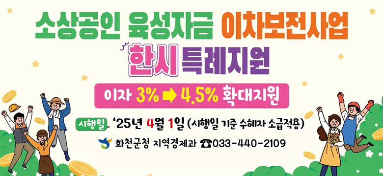 이자 3% > 4.5%확대지원
시행일  : '25년 4월 1일 (시행일 기준 수혜자 소급적용)
화천군청 지역경제과 033-440-2109