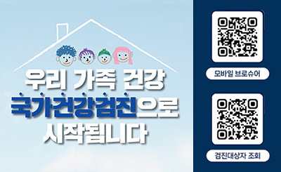 우리 가족 건강 국가건강검진으로 시작됩니다 
모바일 브로슈(qr:https://res.dndpia.com/sample/webzine/nhis/index.html)
검진대상자 조회
(qr:https://m.nhis.or.kr/index4.html?path=%2Fin%2Fwbmia0010%2Fwbmia0010m01.do)