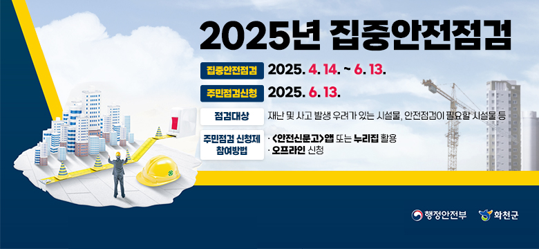 2025년 집중안전점검