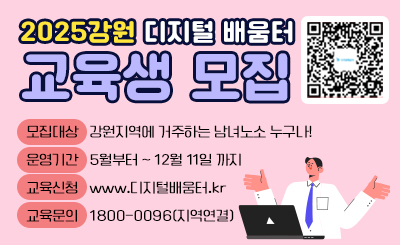 모집대상   강원지역에 거주하는 남녀노소 누구나!
운영기간   5월부터 ~ 12월 11일 까지
교육신청   www.디지털배움터.kr
교육문의   1800-0096(지역연결)