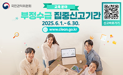 교육분야 부정수급 집중신고기간
2025.6.1.~6.30.
www.clean.go.kr
