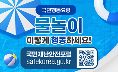 국민행동요령
물놀이
이렇게 행동하세요!
국민재난안전포털
safekorea.go.kr