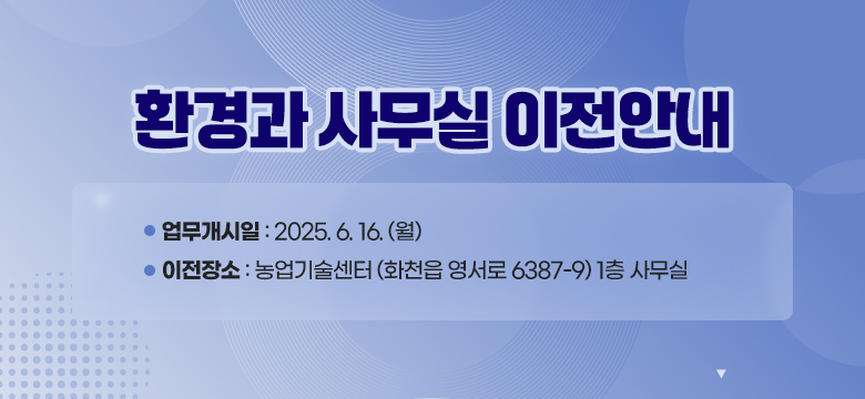 환경과 사무실 이전안내

업무개시일 : 2025.6.16.(월)
이전장소 : 농업기술센터(화천읍 영서로 6387-9) 1층 사무실