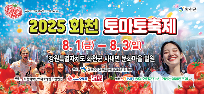 #www.tomatofestival.co.kr
#화천군
2025 화천 토마토축제
8.1.(금) - 8.3.(일)
강원특별자치도 화천군 사내면 문화마을 일원
주최 : 화천군 화천토마토축제추진위원회
후원 : 화천화악산토마토영농조합법인 / 오뚜기 / 공영쇼핑
협찬 : NH농협 화천군지부 / 화천농업협동조합