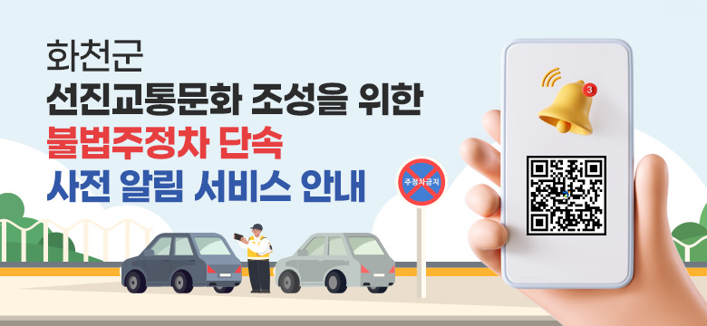화천군 선진교통문화 조성을 위한 불법주정차 단속 사전 알림 서비스 안내
QR코드링크 : https://pw.010car.kr/apply/owner;jsessionid=4EE91FE8213B1CD8C55ED3A99A9E7C04