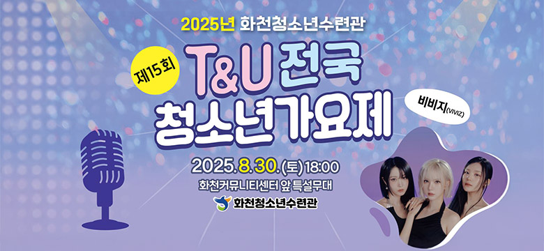 2025년 화천청소년수련관
제15회T&U전국 청소년가요제
비비지(viviz)
2025.8.30.(토)18:00
화천커뮤니티센터 앞 특설무대
#화천청소년수련관