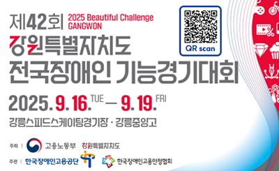 제42회 강원특별자치도 전국장애인 기능경기대회
2025 Beautiful Challenge GANGWON
강원특별자치도 전국장애인 기능경기대회
2025.9.16.THE - 9.19.FRI
강릉스피드스케이팅경기장.강릉중앙고
주최 : 고용노동부 / 강원특별자치도
주관 : 한국장애인고용단 / 한국장애인고용안정협회
