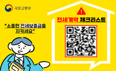 #국토교통부
전세계약 체크리스트
QR(url:https://blog.naver.com/mltmkr/223985026980)

