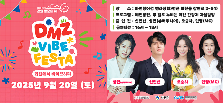#강원방문의 해
DMZ VIBE FESTA
화천에서 바이브하다
2025년 9월 20일(토)
장소 :  화천 붕어섬 행사장 (화천군 화천읍 강변로 2-54)
프로그램 : 메인공연, 두 발로 누비는 화천 관광지 자율탐방
출연진 : 신인선, 성민(슈퍼주니어), 오승하, 현영(mc)
공연시간 : 16시~18시

#성민(슈퍼주니어) #신인선 #오승하 #현영
#강원특별자치도 #화천군#GWTO 강원관광재단
