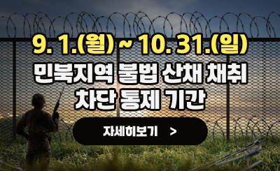 9.1(월)~10.31(일)
민북지역 불법 산채 채취 차단 통제 기간]
자세히보기
