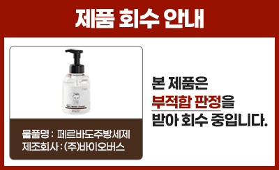 제품 회수 안내
본제품은 부적합 판정을 받아 회수 중입니다.
물품명 : 페르바도주방세제
제조회사 : (주)바이오버스