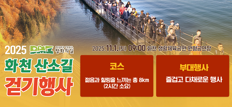 2025 화천 산소실 걷기행사
#평화의길
2025.11.1.(토)09:00 화천 생활체육공원 원형공연장
코스 :  젊음과 힐링을 느끼는 총 8KM(2시간 소요)
부대행사 : 즐겁고 다채로운 행사