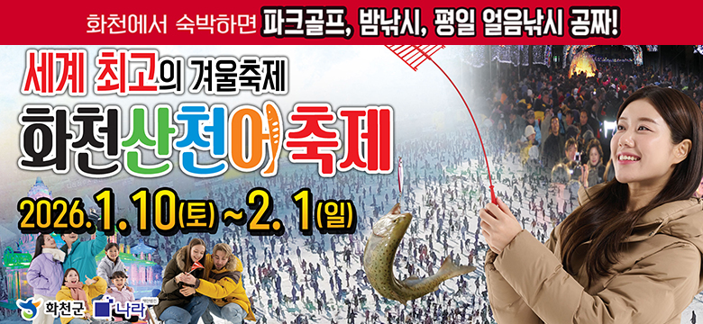 세계 최고의 겨울축제
화천 산천어 축제
2026.1.10.(토)~2.1.(일)
#화천군
#나라재단법인
화천에서 숙박하면 파크골프, 밤낚시, 평일 얼음낚시 공짜