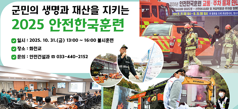 군민의 생명과 재산을 지키는 2025 안전한국훈련
일시 : 2025.10.31.(금)13:00 ~16:00 불시훈련
장소 : 화천교
문의 : 안전건설과 033-440-2152