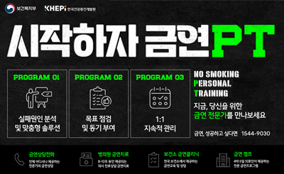 시작하자 금연PT
QR코드링크 : https://nodam.kr/nosmokingpt/
PROGRAM 01 : 실패원인 분석 및 맞춤형 솔루션
PROGRAM 02 : 목표 점검 및 동기부여
PROGRAM 03 : 1:1 지속적 관리
NO SMOKING PERSONAL TRAINING
지금, 당신을 위한 금연전문가를 만나보세요
금연, 성공하고 싶다면 1544-9030
금연상담전화 : 언제 어디서든 제공하는 전문가의 금연상담
병의원 금연치료 : 8~12주 동안 제공되는 의사 지뇰상담 금연치료
보건소 금연클리닉 : 전국 보건소에서 제공하는 금연교육 및 상담
금연 캠프 : 4박 5일 의료인이 제공하는 전문 금연프로그램