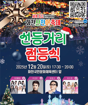 QR코드링크 : http://narafestival.com

세계 최고의 겨울축제
화천산천어축제
선등거리 점등식
2025년 12월 20일(토) 17:30 ~ 20:00
화천국민문화체육센터 앞

트리플에스 / 조성모 / 김종서 / 로즈퀸