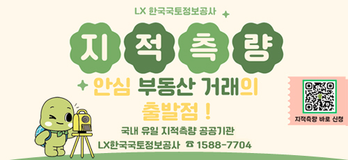 LX 한국국토정보공사
지적측량
안심부동산거래의 출발점