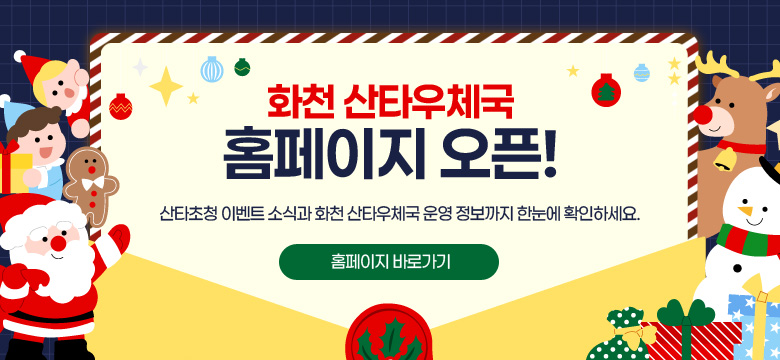 산타초청 이벤트 소석과 화천 산타우체국 운영 정보까지 한눈에 확인하세요.
홈페이지 바로가기 링크 : https://santapost.ihc.go.kr
