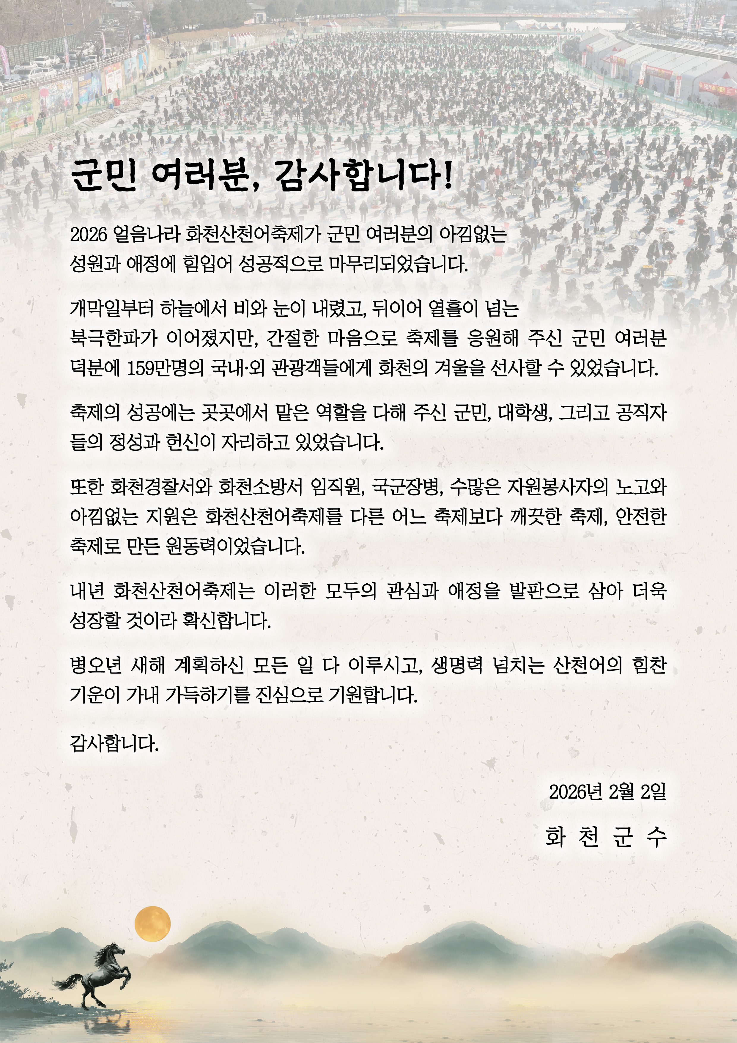 산천어축제 감사인사