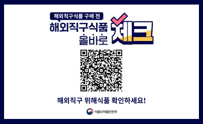 해외직구식품 구매 전
해외직구식품 올바로 체크
QR코드링크 : http://foodsafetykorea.go.kr/portal/fooddanger/foodDirectImportView.do?menu_no=4901&menu_grp=MENU_NEW01
해외직구 위해식품 확인하세요!

식품의약품안전처