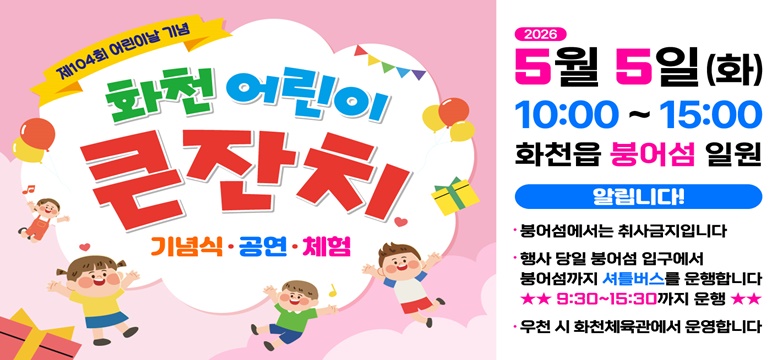 제104회 어린이날 기념 화천 어린이 큰잔치

2026년 5월 5일(화) 10:00 ~ 15:00 화천읍 붕어섬 일원