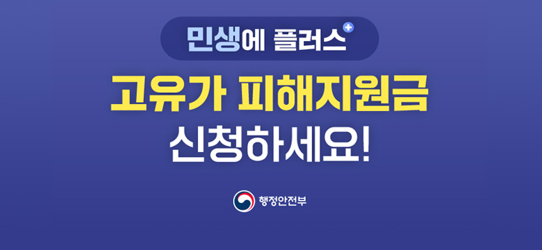 민생에 플러스 고유가 피해지원금 신청하세요!
행정안전부