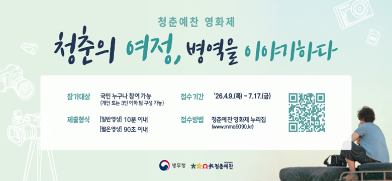 청춘예찬 영화제
청춘의 여정, 병역을 이야기하다.