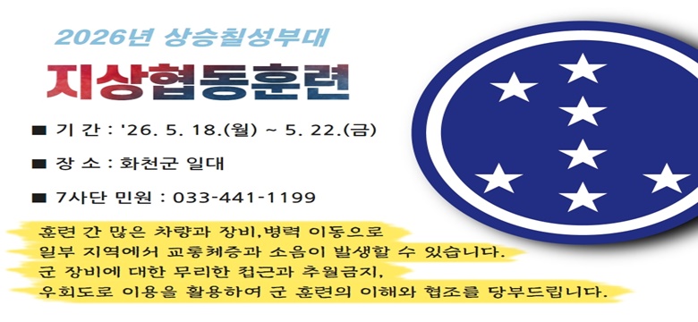 2026년 상승칠성부대 지상협동훈련

기간 : 2026. 5. 18.(월) ~ 5. 22.(금)
장소 : 화천군 일대
문의사항 : 제7보병사단(033-441-1199)