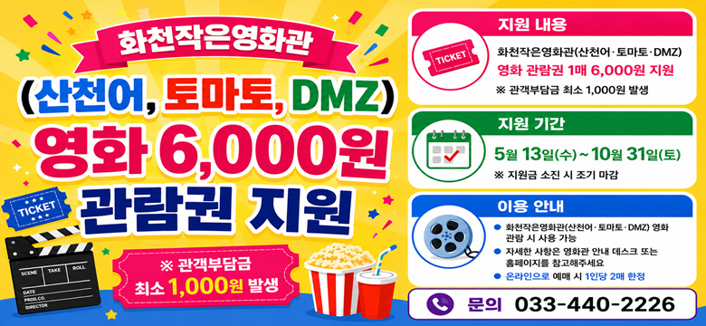 화천작은영화관 영화 6,000원 관람권 지원

지원기간 : 2026. 5. 13. ~ 10. 31.
지원내용 : 영화 관람권 1매 6,000원 지원
관객 최소부담금 1,000원 발생