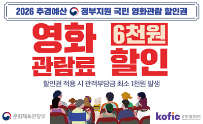 2026 추경예산 정부지원 국민 영화 관람 할인권
영화 관람료 6천원 할인
할인권 적용시 관객부담금 최소 1천원 발생
문화체육관광부, 영화진흥위원