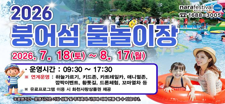 2026년 붕어섬 물놀이장

운영기간 : 2026. 7. 18.(토) ~ 8. 17.(월)
운영시간 : 09:00 ~ 17:30
운영프로그램 : 하늘가르기, 키드존, 카트레일카, 애니멀존, 깜짝이벤트, 황톳길, 드론체험, 꼬마열차 등
※ 유료프로그램 이용 시 화천사랑상품권 제공