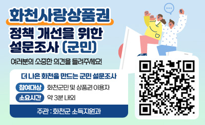 화천사랑상품권 정책 개선을 위한 설문조사 (군민)
여러분의 소중한 의견을 들려주세요!
참여대상 : 화천군민 및 상품권 이용자
소요시간 : 약 3분 내외

주관 : 화천군 소득지원과

QR코드 이미지 링크 : https://moaform.com/q/Dbt61L